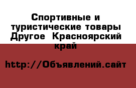 Спортивные и туристические товары Другое. Красноярский край